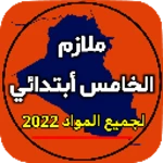 Logo of ملازم الخامس ابتدائي android Application 